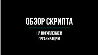 В ЛЮБУЮ ОРГАНИЗАЦИЮ за СЕКУНДУ | СЛИВ СКРИПТА НА ВСТУПЛЕНИЕ В ЛЮБУЮ ОРГ. НА ARIZONA RP.