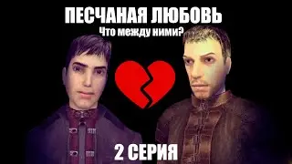 "ПЕСЧАНАЯ ЛЮБОВЬ" 2 СЕРИЯ (мор утопия сериал)