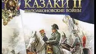 Казаки 2. Обзор Фракций + коротенький гайд на первые 3 минуты
