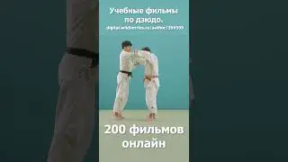 Дзюд.  Кодокан. Учебные фильмы. Бросок падением перед партнёром. 