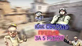 КАК СОЗДАТЬ ПРЕВЬЮ ЗА 5 МИНУТ!