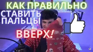 Новая мода от Нира. Как правильно ставить пальцы вверх