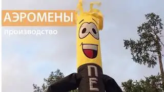 Производство Аэроменов. Аэромен ПЕТРОВИЧ.