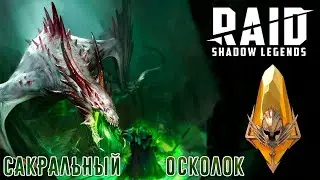 ОТКРЫТИЕ ОСКОЛКОВ ПОД НОВЫЙ ГОД RAID: SHADOW LEGENDS