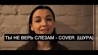 Ты не верь слезам- COVER (Шура)