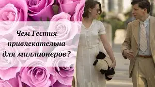 Чем Гестия привлекательна для миллионеров?