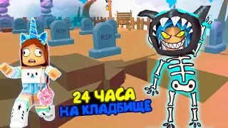 24 часа на кладбище - челлендж с Лаки Настя. Like Nastya