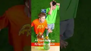 А4 присядем на бутылки кринж озвучка 