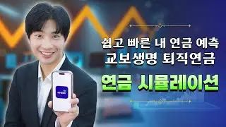 🎁배스킨라빈스 증정 이벤트🎁 📓쉽고 빠르게 내 연금을 예측하는 연금 시뮬레이션💵  | 교보생명 퇴직연금