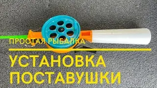 ПОСТАВУШКА НА ФОРЕЛЬ
