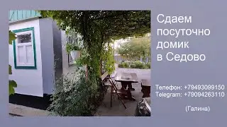 Снять жилье в Седово