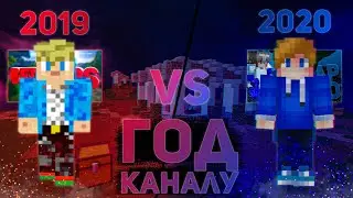 Год КАНАЛУ! Моему Ютуб КАНАЛУ Исполнился ГОД!