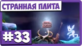 Ori and the Will of the Wisps (#33) - Прямиком в норы. Странная плита