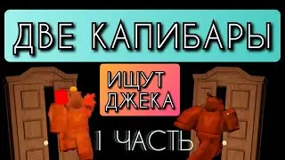 Две капибары ищут ДЖЕКА в шкафу DOORS [1 часть] | Roblox
