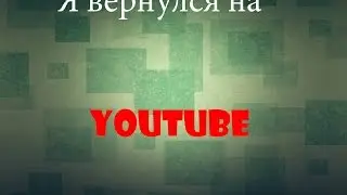 Я вернулся на YouTube(+ Вебка)
