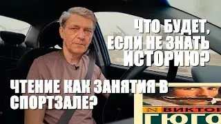 Нужно ли знать историю/ЛОМы/Про чтение