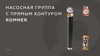Насосная группа с прямым контуром ROMMER