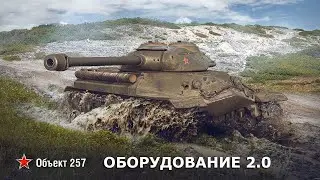 Объект 257 оборудование 2.0