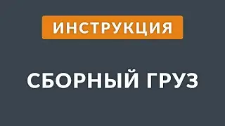 Сборный груз