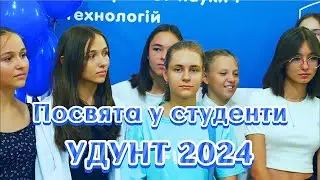 Посвята у студенти УДУНТ 2024