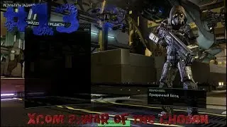 XCOM 2:War Of The Chosen.#13.Почти идеальный Стелс