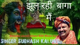 Kaali Maa Ka New Bhjan Singer Subhash Kaluwe Mahadev Sound Uklana MSU Music Live 9467150022
