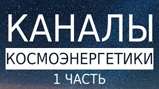 Каналы Космоэнергетики. Буддийский блок