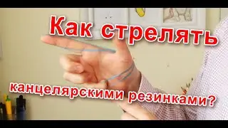 Как стрелять канцелярскими резинками?