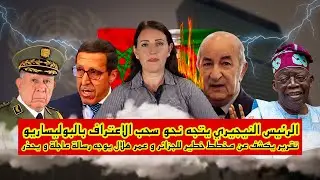 فشل سياسة اليد الممدودة للجزائر و شنقريحة يريدها حر_ ب طاحنة ومسؤولة اسرائيلية تكشف عن تطورات مثيرة