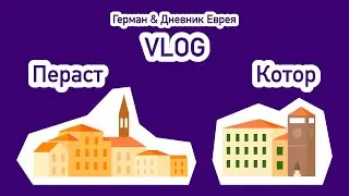 Путешествуем с Германом и Санычем по Черногории. Пераст и Котор.