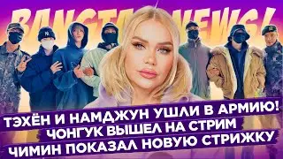 [BANGTAN NEWS] BTS в армии, Чонгук и Чимин вышли на стрим, Чимин показал стрижку | BTS news