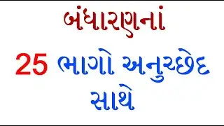બંધારણના 25 ભાગ અનુચ્છેદ સાથે | ALL PART OF INDIAN CONSTITUTION WITH ARTICLE