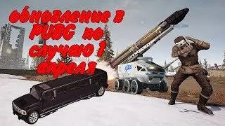 PUBG: ОБНОВЛЕНИЕ ПО СЛУЧАЮ 1 АПРЕЛЯ!!!