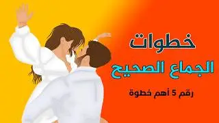 بالترتيب.. 10 خطوات للجمـ.ـاع الصحيح بين الزوجين، ستجعلك تستمتع بدون محرمات؟، أهم خطوة رقم 5 !!