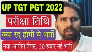 UP TGT PGT 2022 Exam Date and New 20,000 TGT PGT Vacancy in 2024