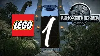 Прохождение Лего Мир Юрского Периода Часть 1 Пролог