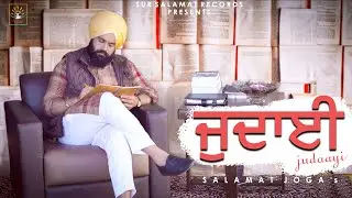 ਜੁਦਾਈ - ਰੁਹਾਨੀ ਕਵਿਤਾ | Salamat Joga | Filter Arts | Sur Salamat Records
