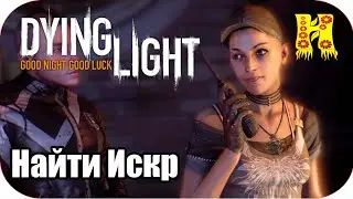 Dying Light: Прохождение №34 Найти Искр