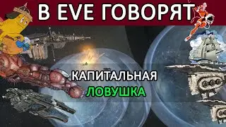 В EVE ONLINE говорят: ЛОВУШКА для PANFAM / VENAL атакован / ЖАРА В ЛОУ 