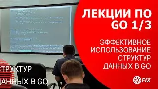 Лекции по Go 1/3. Эффективное использование структур данных в Go