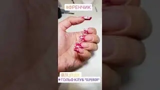 Френчик