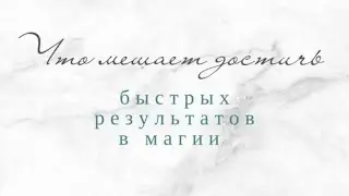 Что же мешает ученикам достичь быстрых результатов в своем магическом и духовном развитии?