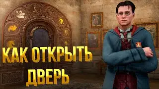 Hogwarts Legacy ➤ КАК ОТКРЫТЬ ДВЕРИ С ЦИФРАМИ И СИМВОЛАМИ ЖИВОТНЫХ / КАК ОТКРЫТЬ СУНДУК С ГЛАЗОМ