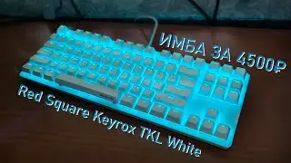 🔸ЛУЧШАЯ ИГРОВАЯ КЛАВИАТУРА🔸/ 🔸RedSquare Keyrox TKL g3ms Sapphire🔸