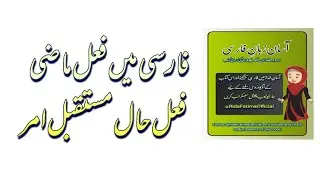 فارسی میں فعل ماضی امر اور حال بنانا سیکھیں