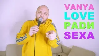 Vanya Love - Ради секса •live•