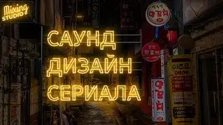 Саунд дизайн сериала