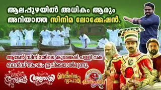 Aamen, Venicile Vyapari, Kuttanadan Marpappa Movie Locations Alappuzha | Movie Location Alappuzha