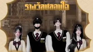 【ZMV】 รางวัลปลอบใจ / Pinny Angle