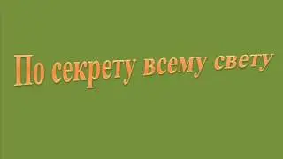 #ПоСекретуВсемуСвету